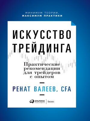 cover image of Искусство трейдинга